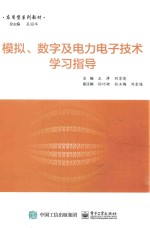 模拟、数字及电力电子技术学习指导