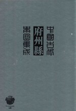 中国古代府州县舆图集成 第3辑 4