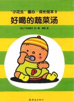 “小花生”暖心 成长绘本 好喝的蔬菜汤