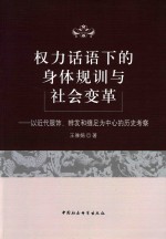 权力话语下的身体规训与社会变革 以近代服饰、辫发和缠足为中心的历史考察