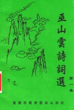 巫山云诗词选 第1集