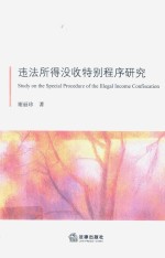 违法所得没收特别程序研究