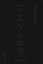 中国省别全志 第3册