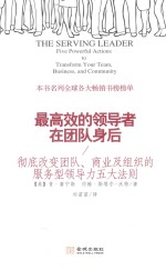 最高效的领导者在团队身后 彻底改变团队、商业及组织的服务型领导力五大法则