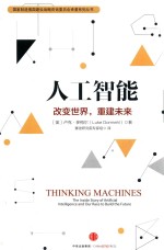 人工智能 改变世界,重建未来