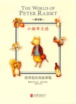彼得兔经典故事集 小猪布兰德 拼音版
