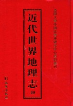 近代世界地理志 40
