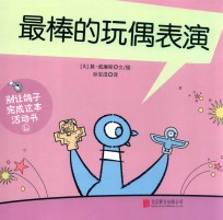 别让鸽子写成这本活动书 4 最棒的玩偶表演