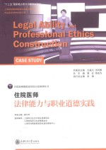住院医师法律能力与职业道德实践