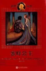 诺奖童书 蜜蜂公主
