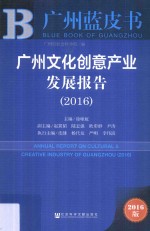 广州文化创意产业发展报告 2016版