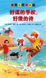 蒙施爷爷讲故事 好逗的学校,好傻的诗