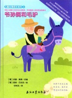 儿童心理成长绘本 爷孙俩和毛驴