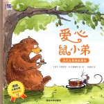 爱心鼠小弟 为什么我如此爱你