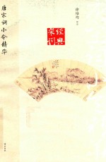 经典宋词 唐宋词小令精华