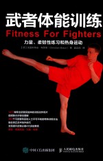 武者体能训练 力量、柔韧性练习和热身运动