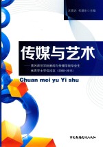 传媒与艺术 黄冈师范学院新闻与传播学院毕业生优秀学士学位论文(2008-2015)