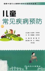 健康中国行之健康科普知识进农村丛书 儿童常见疾病预防