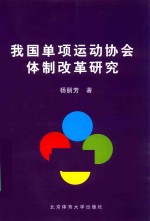我国单项运动协会体制改革研究