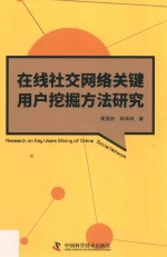 在线社交网络关键用户挖掘方法研究