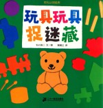 挖孔系列 玩具玩具捉迷藏 蒲蒲兰绘本