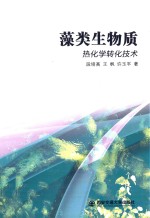 藻类生物质 热能学转化技术