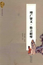 国学经典丛书 增广贤文·格言联壁