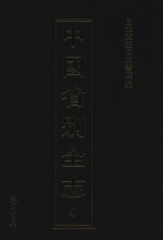 中国省别全志 第4册