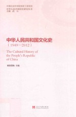 中华人民共和国文化史 1949-2012
