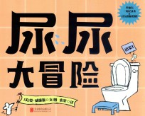 尿尿大冒险