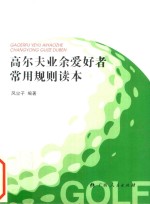 《高尔夫业余爱好者常用规则读本》 高尔夫球知识常用规则以及实际案例