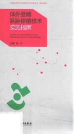 体外受精胚胎移植技术实施指南