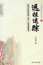 巫山文化丛书 远祖迷踪 两百万年前龙骨坡“巫山人”探索发现始末