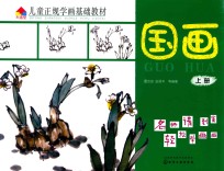 儿童正规学画基础教材 国画 上