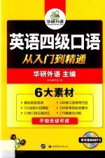 英语四级口语从入门到精通 带字幕的MP3