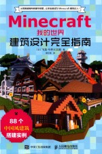 Minecraft我的世界 建筑设计完全指南