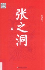 张之洞 中