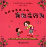 怎样培养孩子的关键社会能力 怎样培养孩子的亲社会行为 手绘实例版