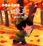 四季儿歌故事 秋天