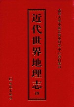 近代世界地理志 18