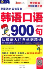 韩语口语900句 从韩语入门自学到精通 白金版