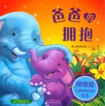 暖暖爱儿童亲情培养绘本 爸爸的拥抱