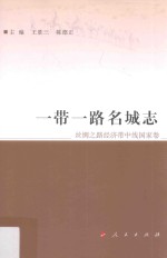 一带一路名城志 丝绸之路经济带中线国家卷