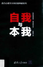西方心理学大师名著典藏系列 自我与本我