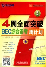 4周全面突破BEC综合备考周计划 初级