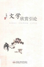 文学欣赏引论