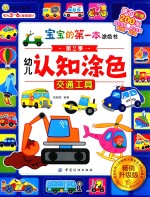 宝宝的第一本涂色书 第2季 幼儿认知涂色 交通工具 升级版