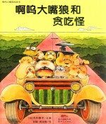 啊呜大嘴狼和贪吃怪