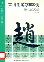 学生毛笔字实用大全 常用毛笔字800例 楷书赵孟頫