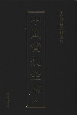 中国省别全志 第29册